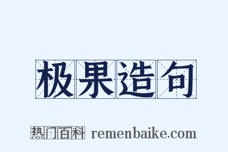 极果造句是什么意思的图片